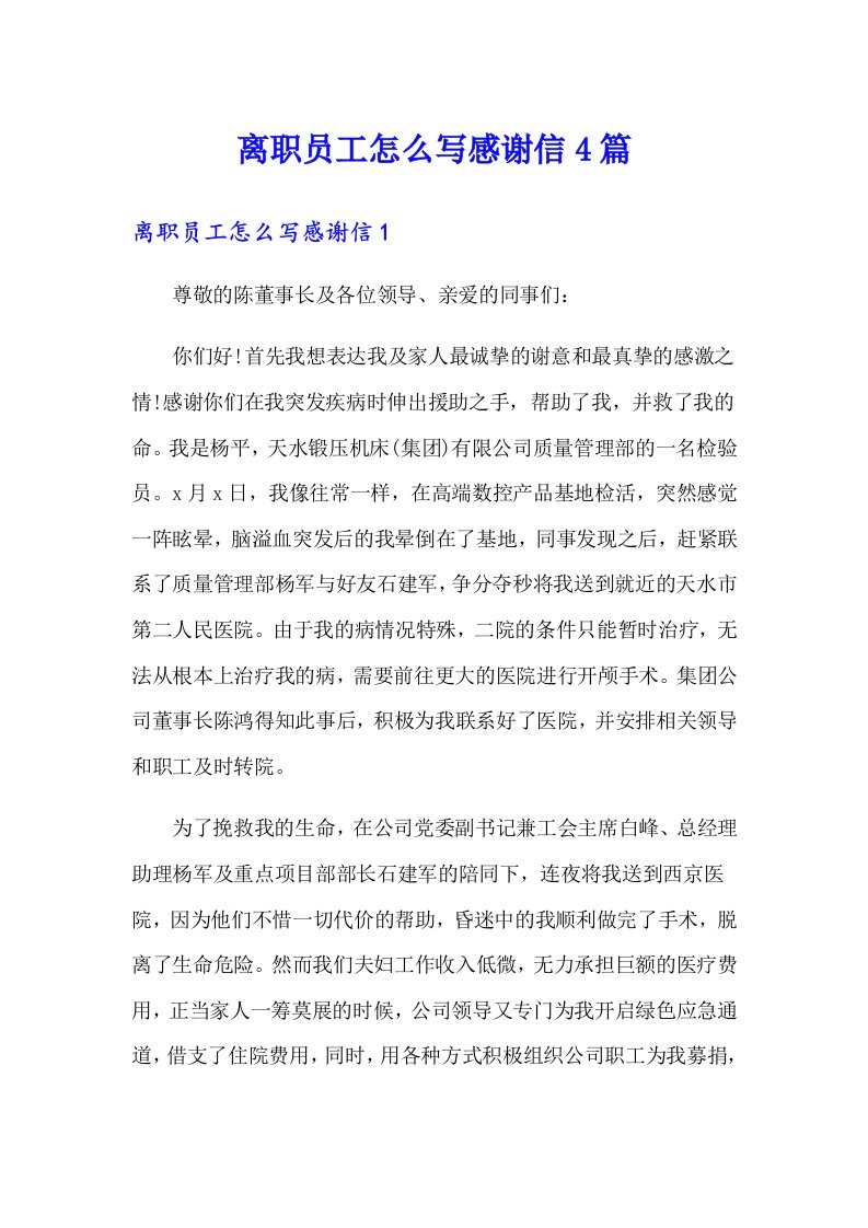 离职员工怎么写感谢信4篇