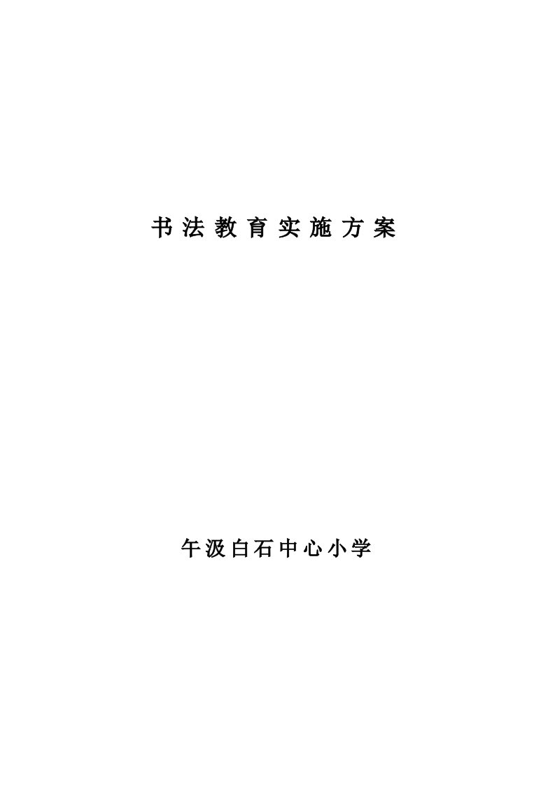 白石中心小学书法特色教育实施方案