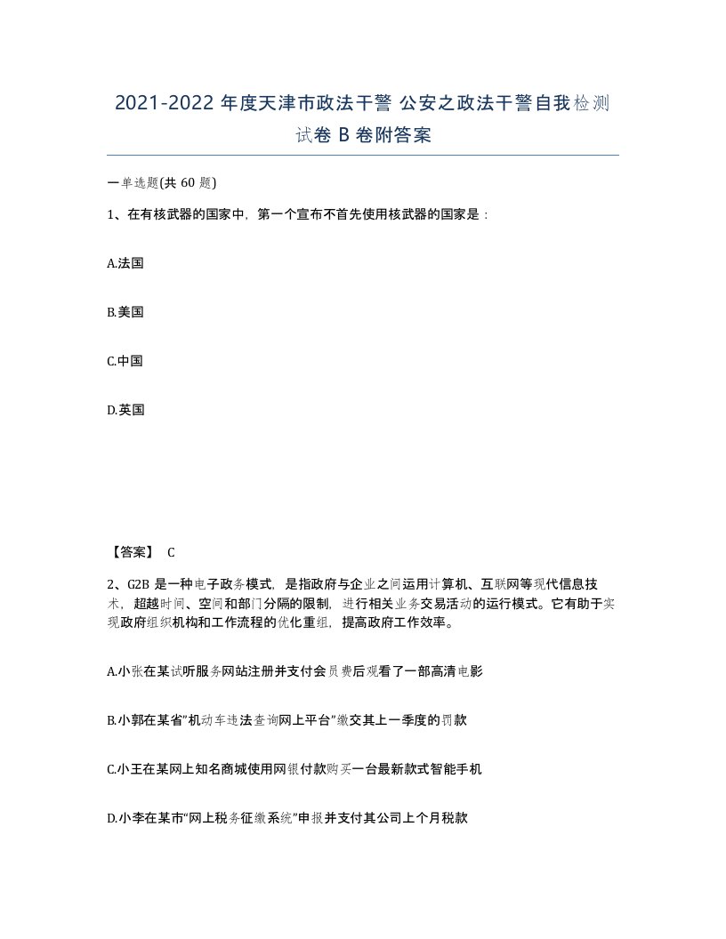 2021-2022年度天津市政法干警公安之政法干警自我检测试卷B卷附答案