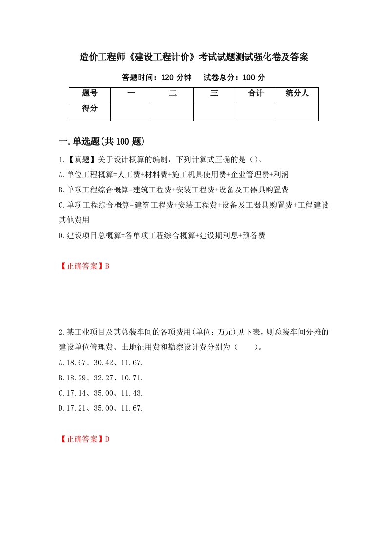 造价工程师建设工程计价考试试题测试强化卷及答案21