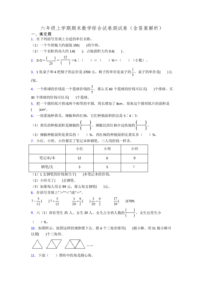 六年级上学期期末数学综合试卷测试卷(含答案解析)