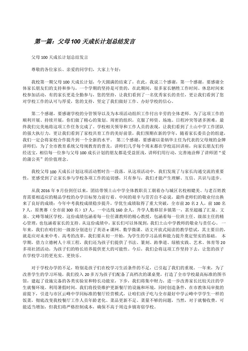 父母100天成长计划总结发言[修改版]