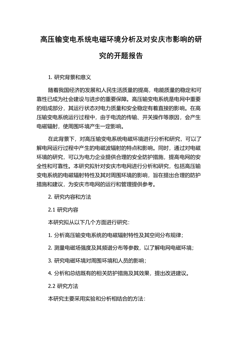 高压输变电系统电磁环境分析及对安庆市影响的研究的开题报告