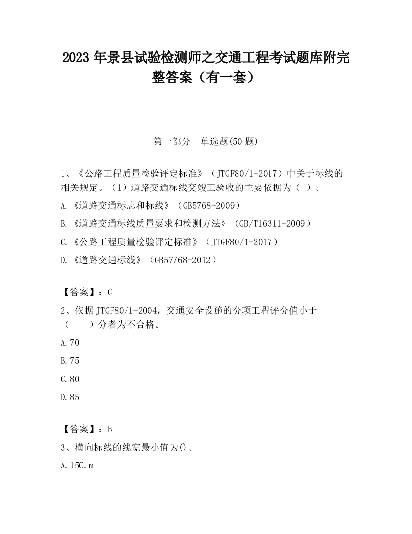 2023年景县试验检测师之交通工程考试题库附完整答案（有一套）