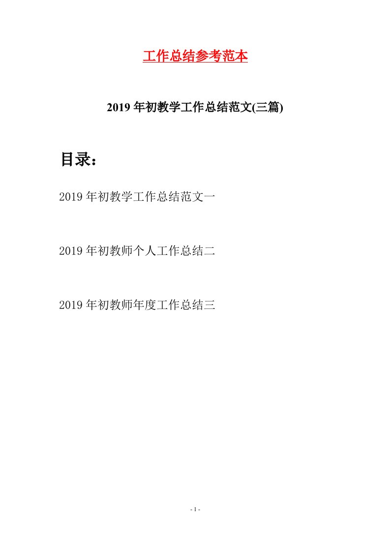 2019年初教学工作总结范文三篇