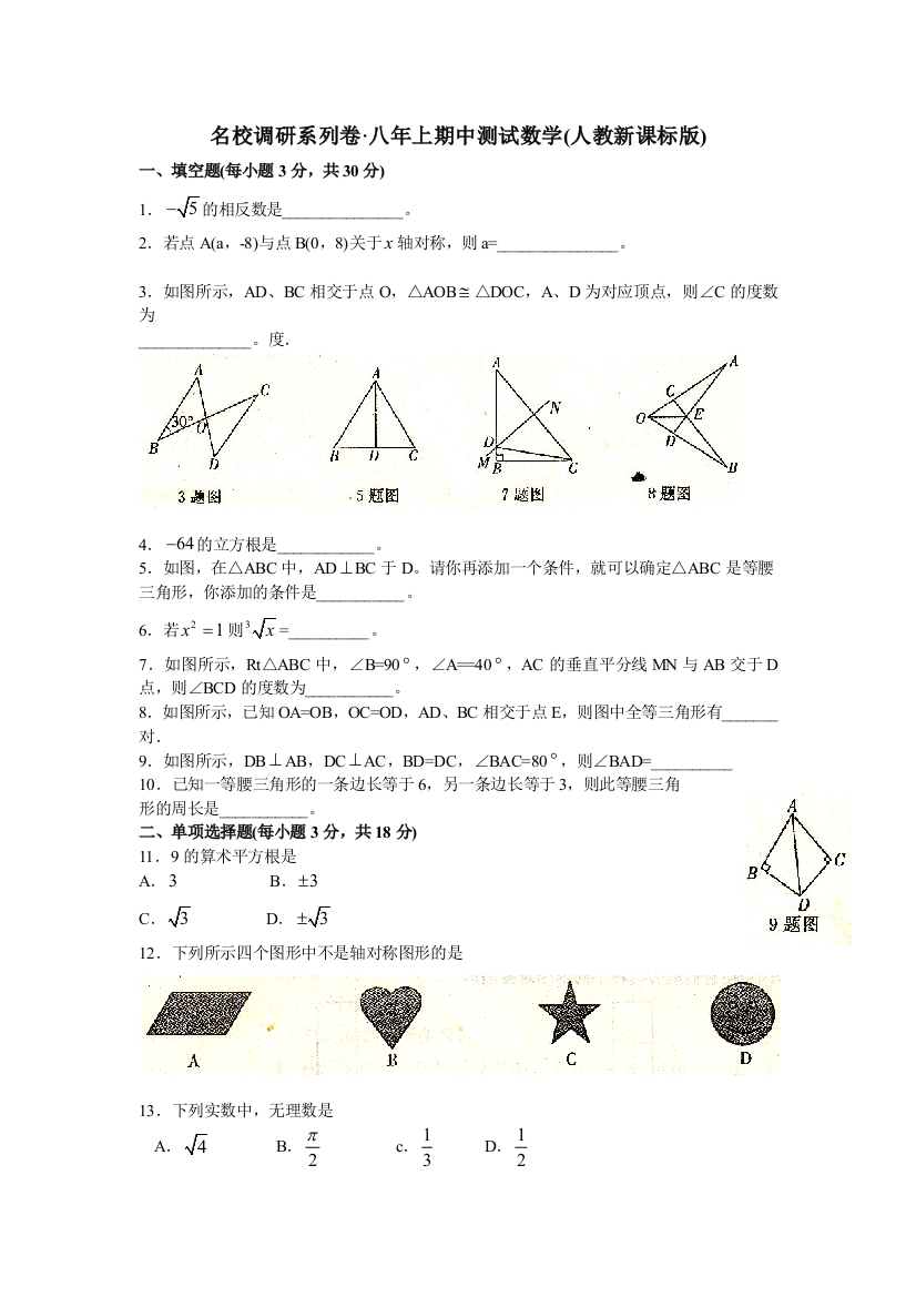 【小学中学教育精选】吉林松花江中学09-10学年八年级上期中试卷--数学