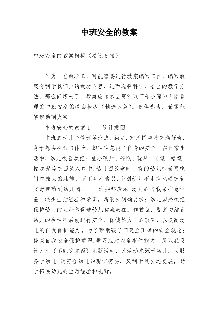 中班安全的教案