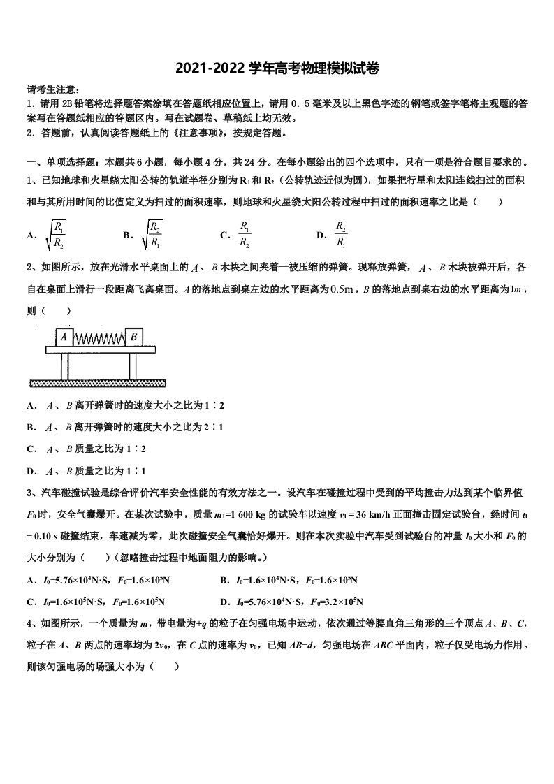 2021-2022学年北京市东城区示范校高三第五次模拟考试物理试卷含解析