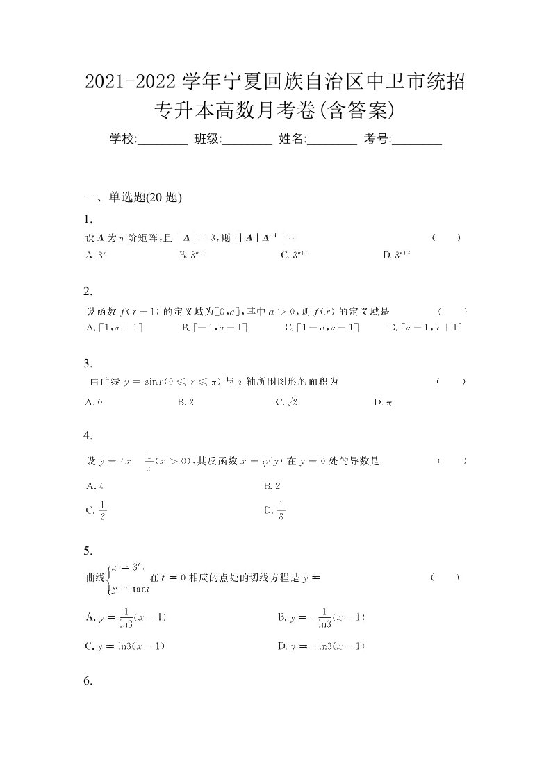 2021-2022学年宁夏回族自治区中卫市统招专升本高数月考卷含答案