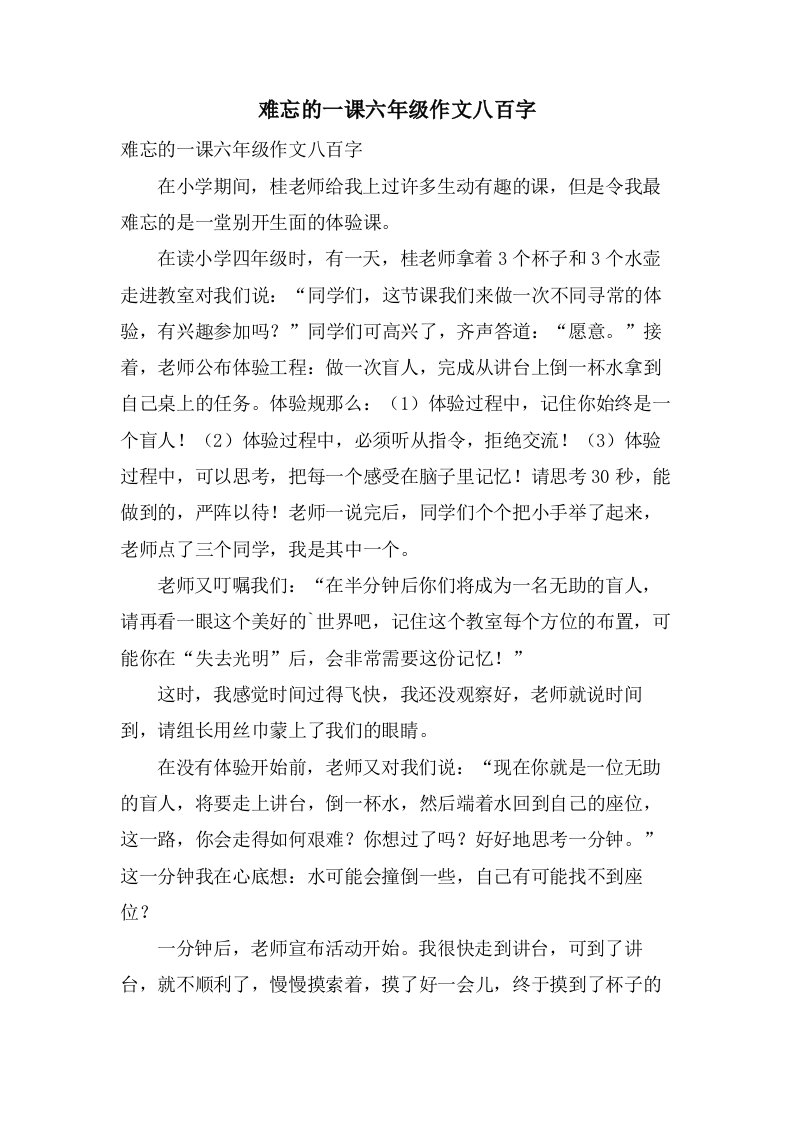 难忘的一课六年级作文八百字