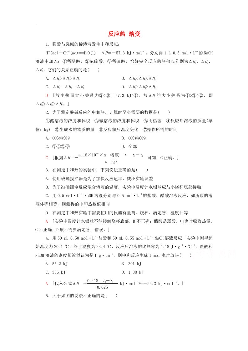 2021年高中化学第一章化学反应的热效应1.1.1反应热焓变同步练习题含解析新人教版选择性必修1