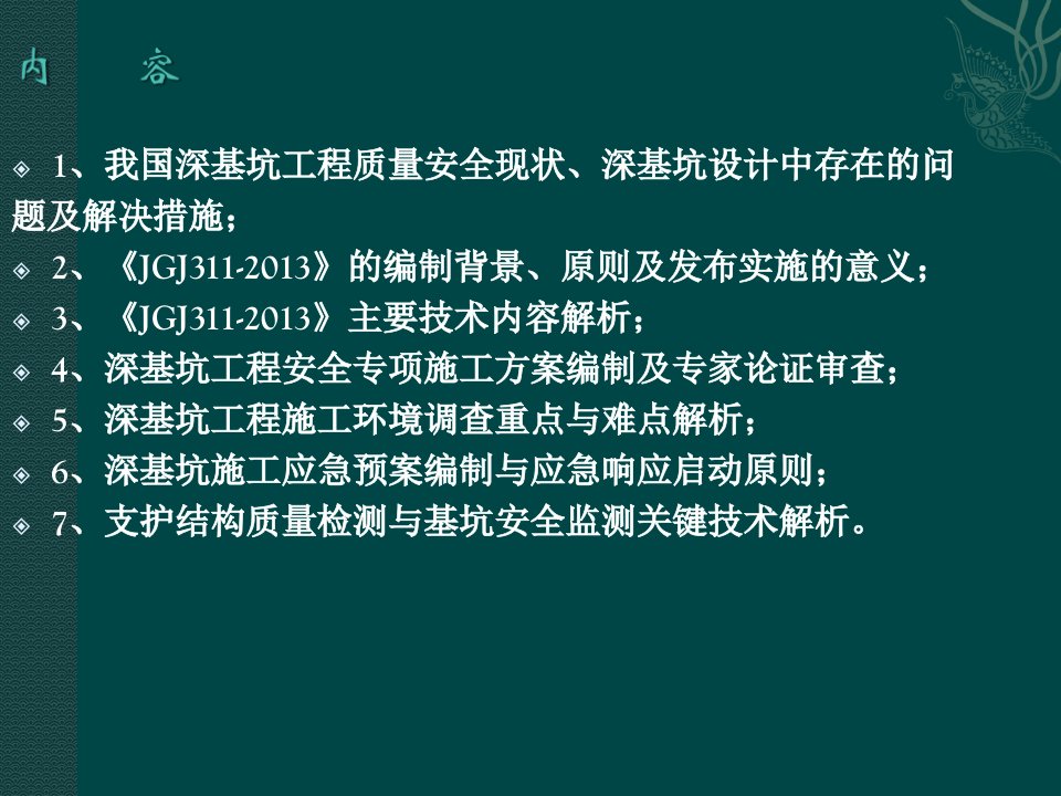 建筑深基坑工程施工安全技术规范JGJ311宣贯讲义