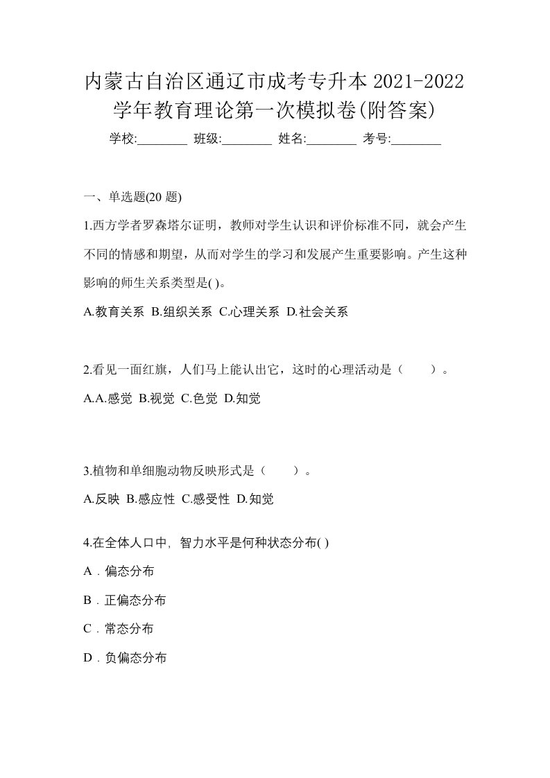 内蒙古自治区通辽市成考专升本2021-2022学年教育理论第一次模拟卷附答案