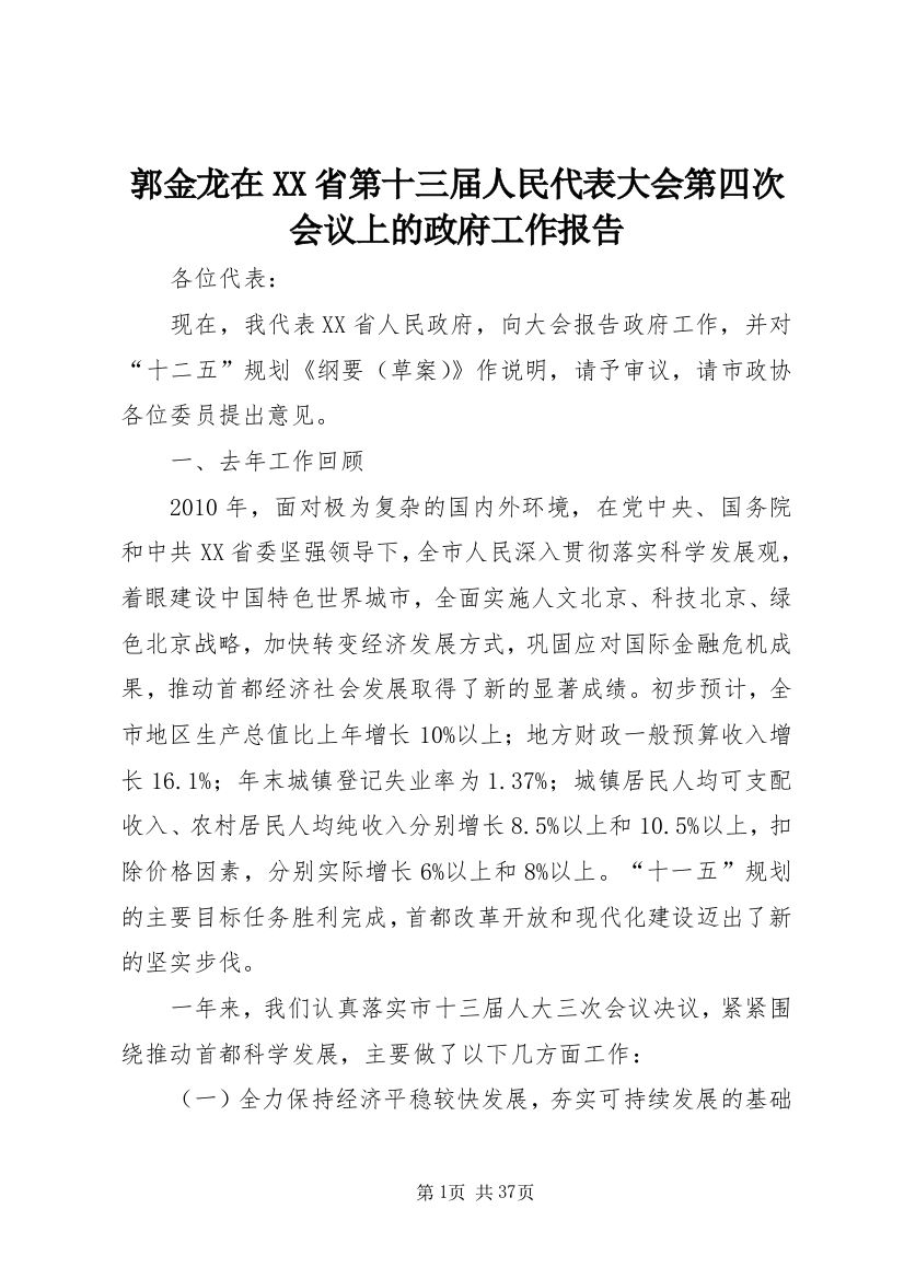 郭金龙在XX省第十三届人民代表大会第四次会议上的政府工作报告