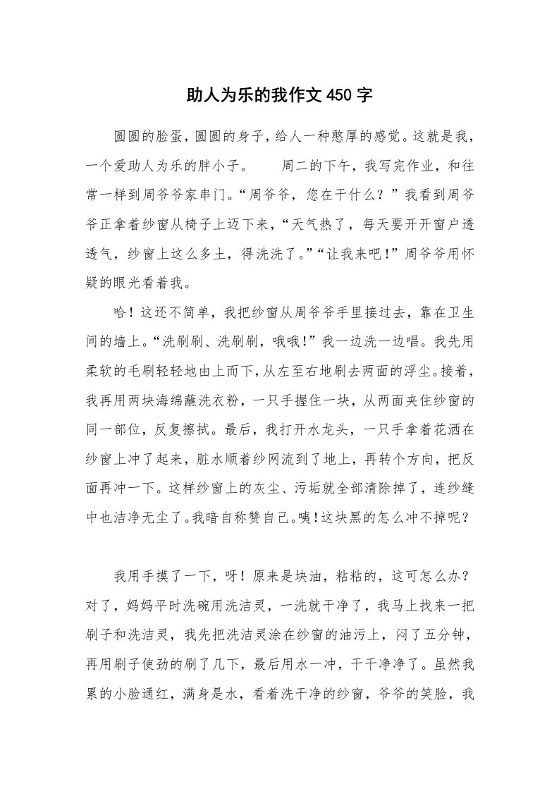 助人为乐的我作文450字