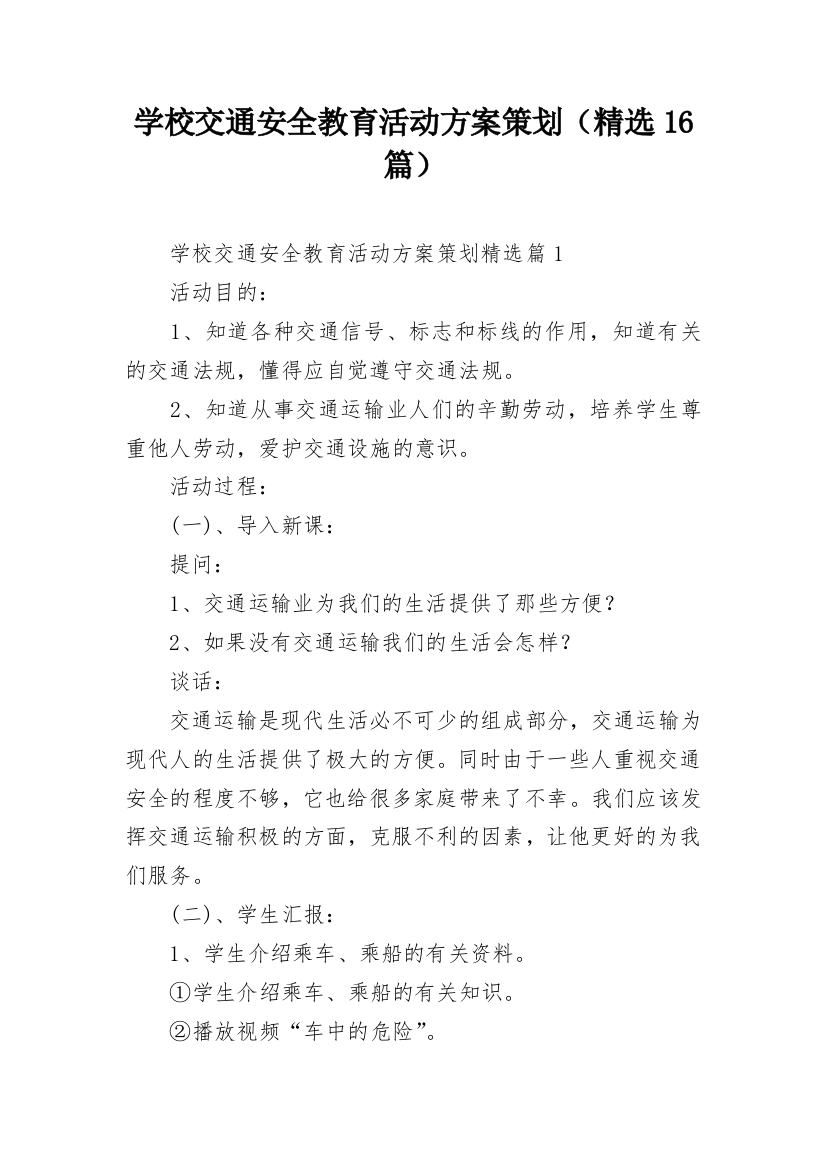 学校交通安全教育活动方案策划（精选16篇）