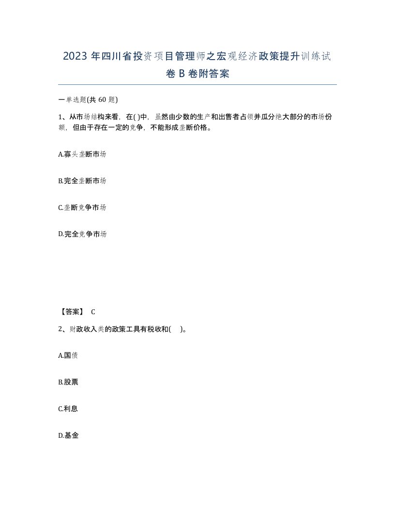 2023年四川省投资项目管理师之宏观经济政策提升训练试卷B卷附答案