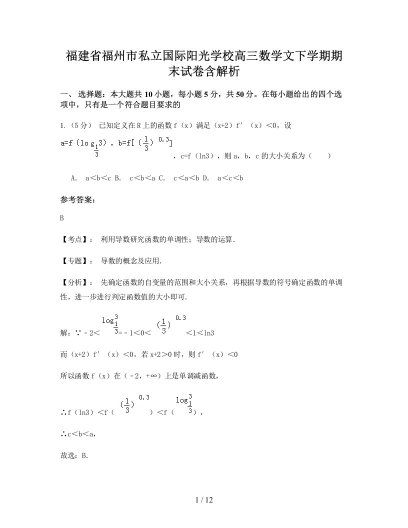 福建省福州市私立国际阳光学校高三数学文下学期期末试卷含解析