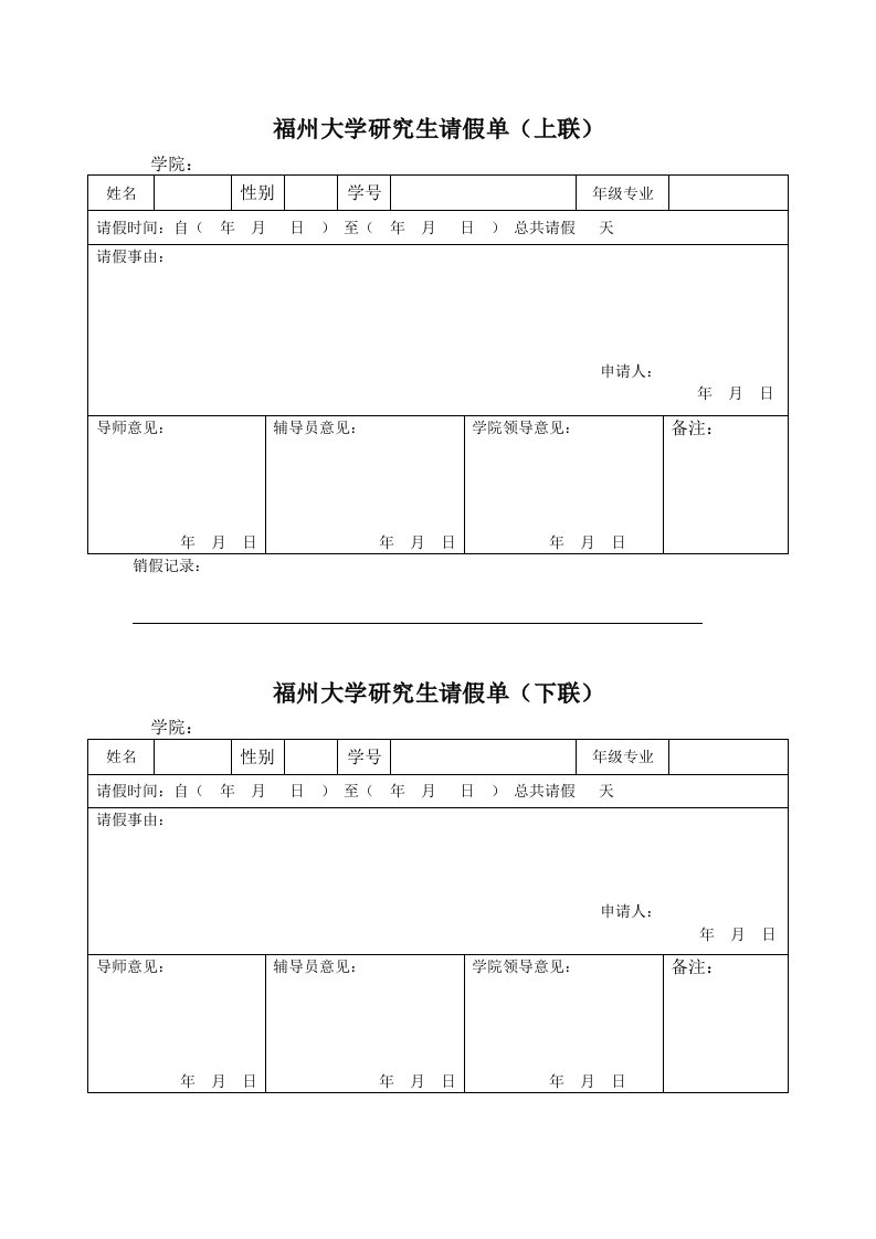 福州大学研究生请假单