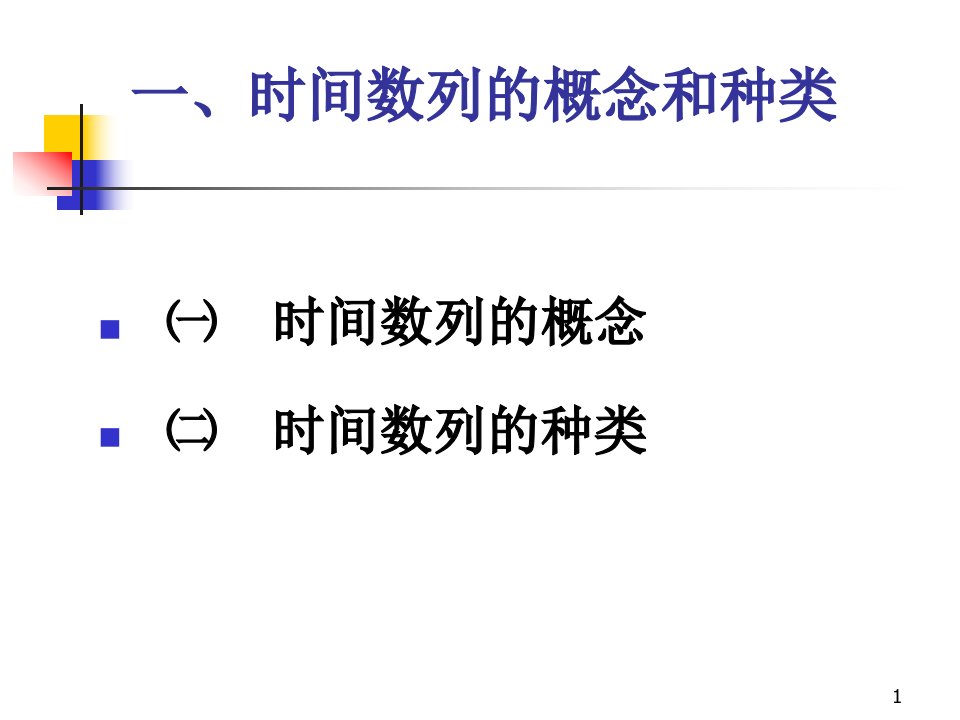 统计讲稿第八章时间数列分析课件