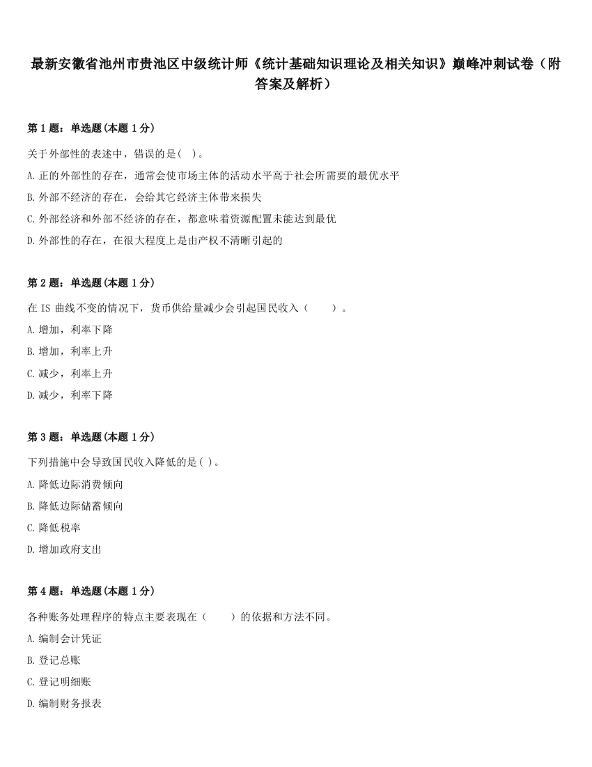 最新安徽省池州市贵池区中级统计师《统计基础知识理论及相关知识》巅峰冲刺试卷（附答案及解析）