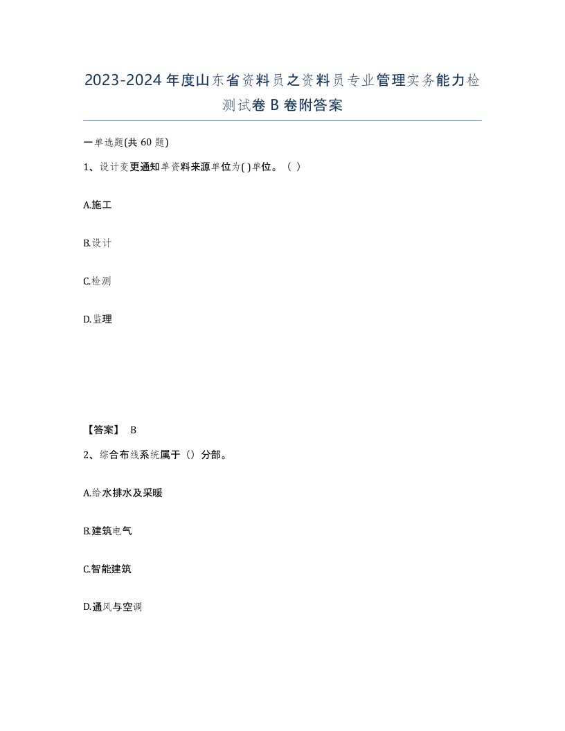 2023-2024年度山东省资料员之资料员专业管理实务能力检测试卷B卷附答案