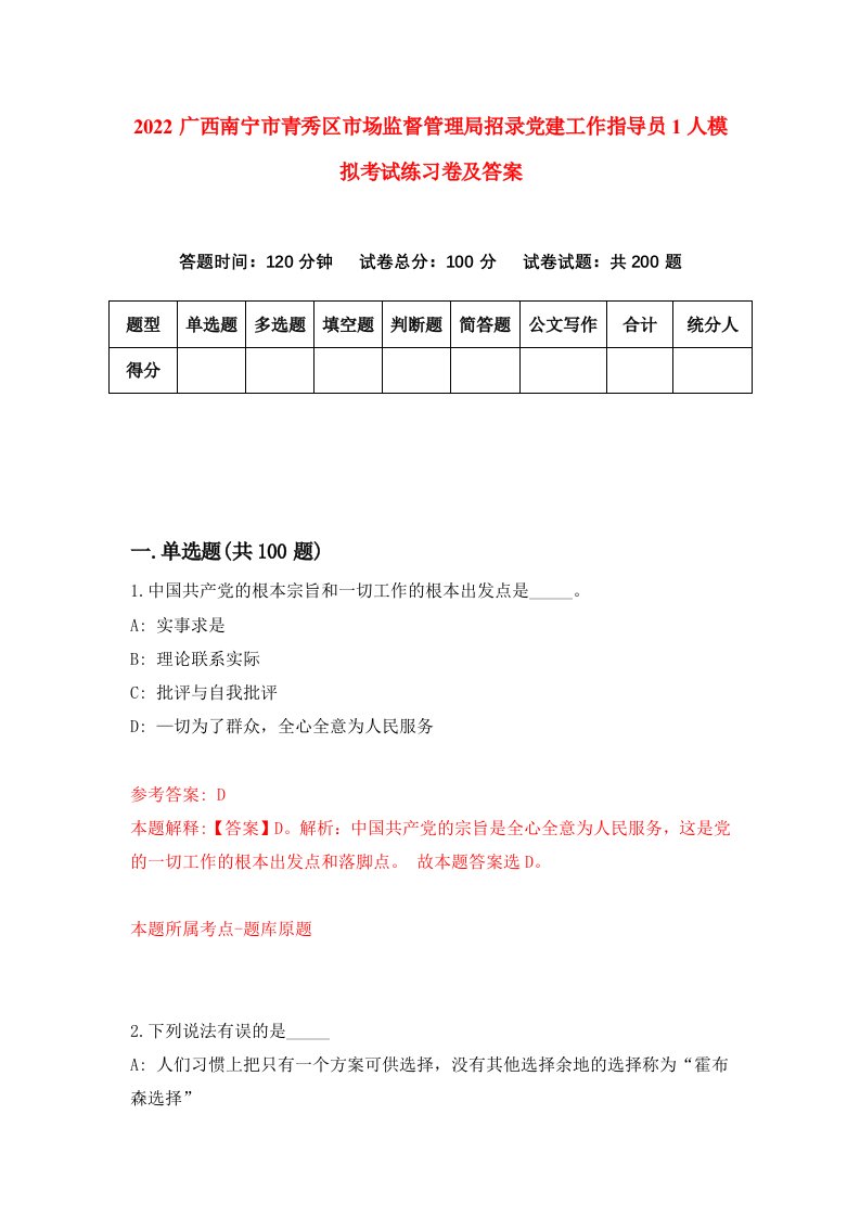 2022广西南宁市青秀区市场监督管理局招录党建工作指导员1人模拟考试练习卷及答案第6次