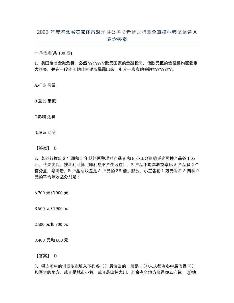 2023年度河北省石家庄市深泽县公务员考试之行测全真模拟考试试卷A卷含答案