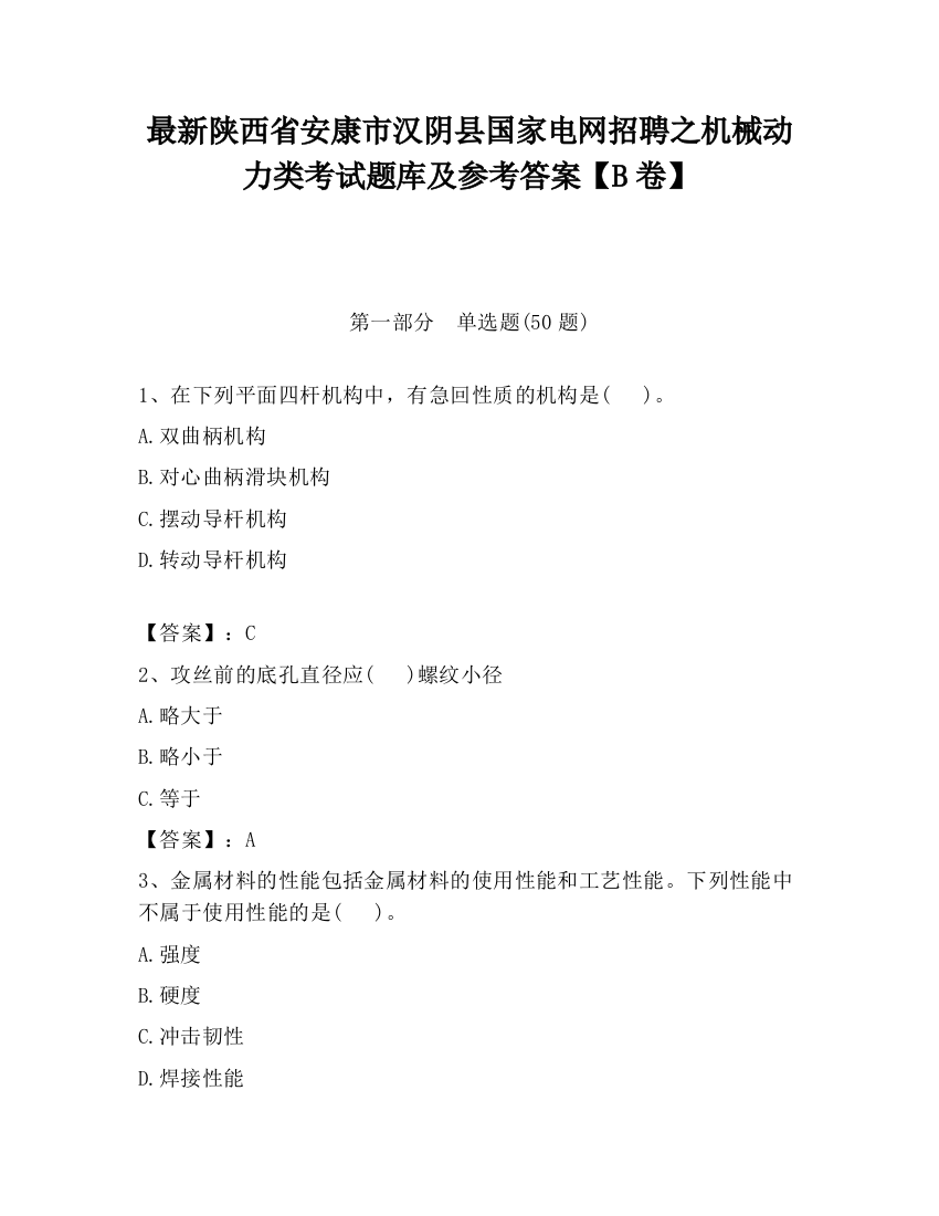 最新陕西省安康市汉阴县国家电网招聘之机械动力类考试题库及参考答案【B卷】