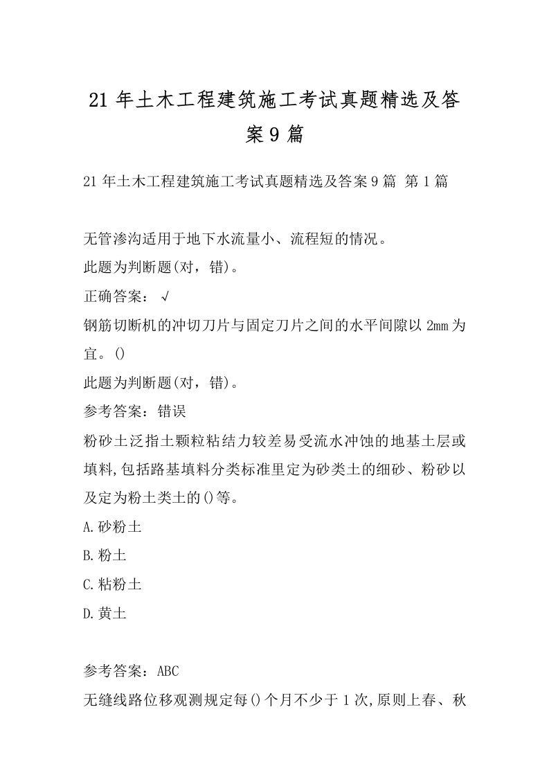 21年土木工程建筑施工考试真题精选及答案9篇