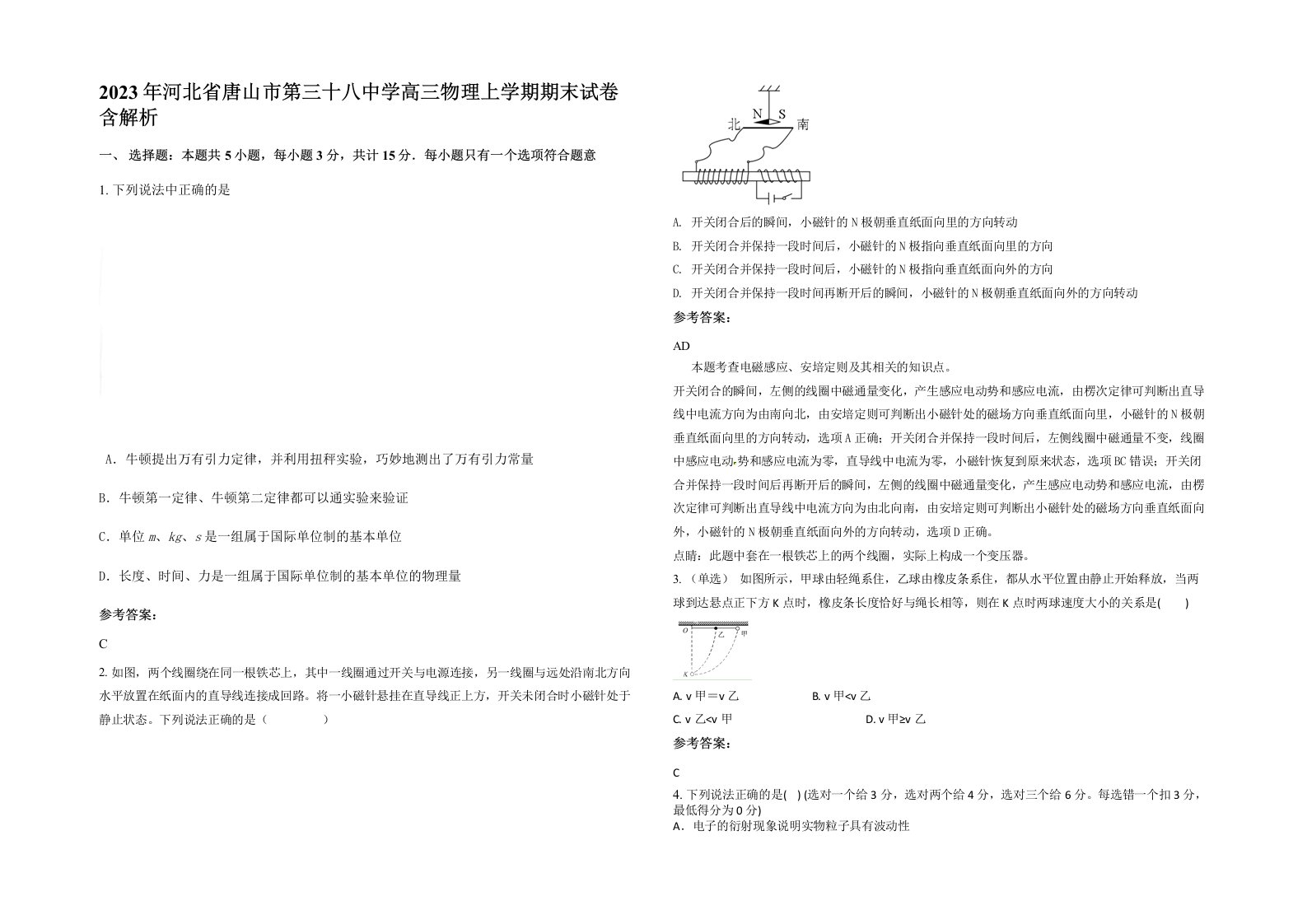 2023年河北省唐山市第三十八中学高三物理上学期期末试卷含解析