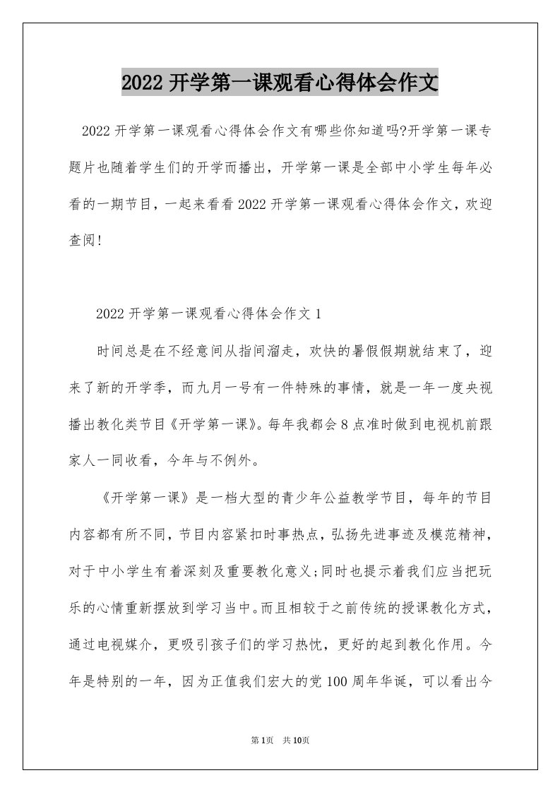 2022开学第一课观看心得体会作文