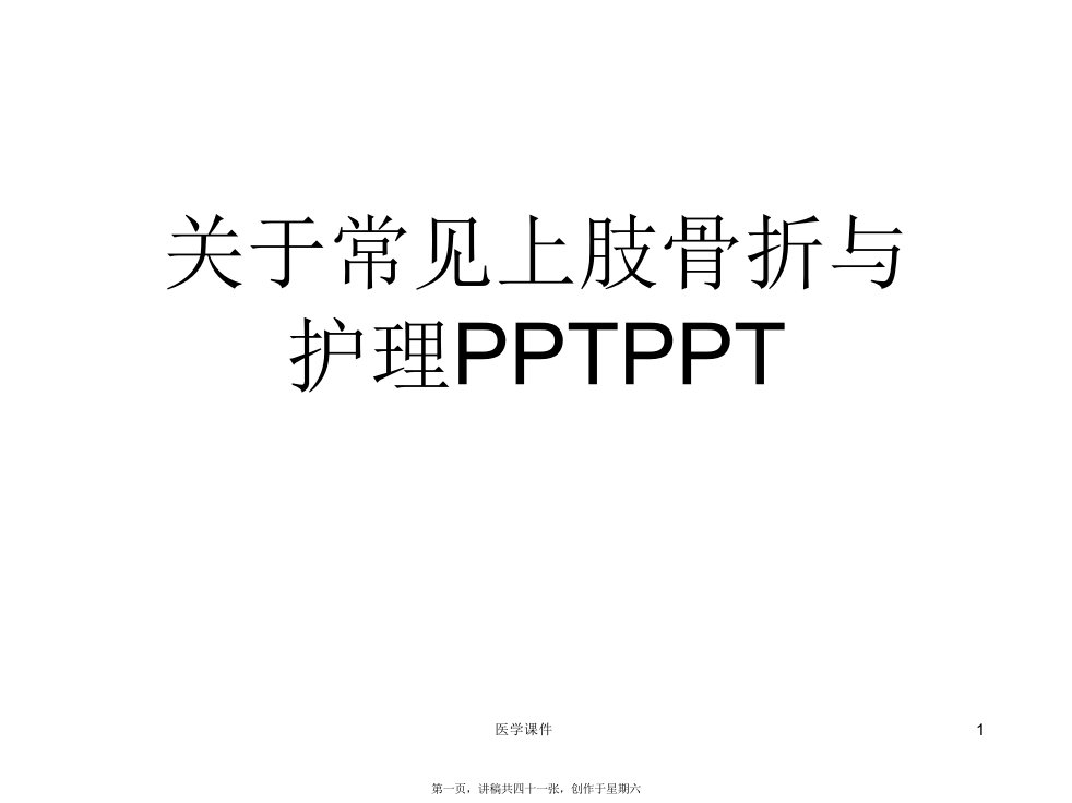 常见上肢骨折与护理PPTPPT