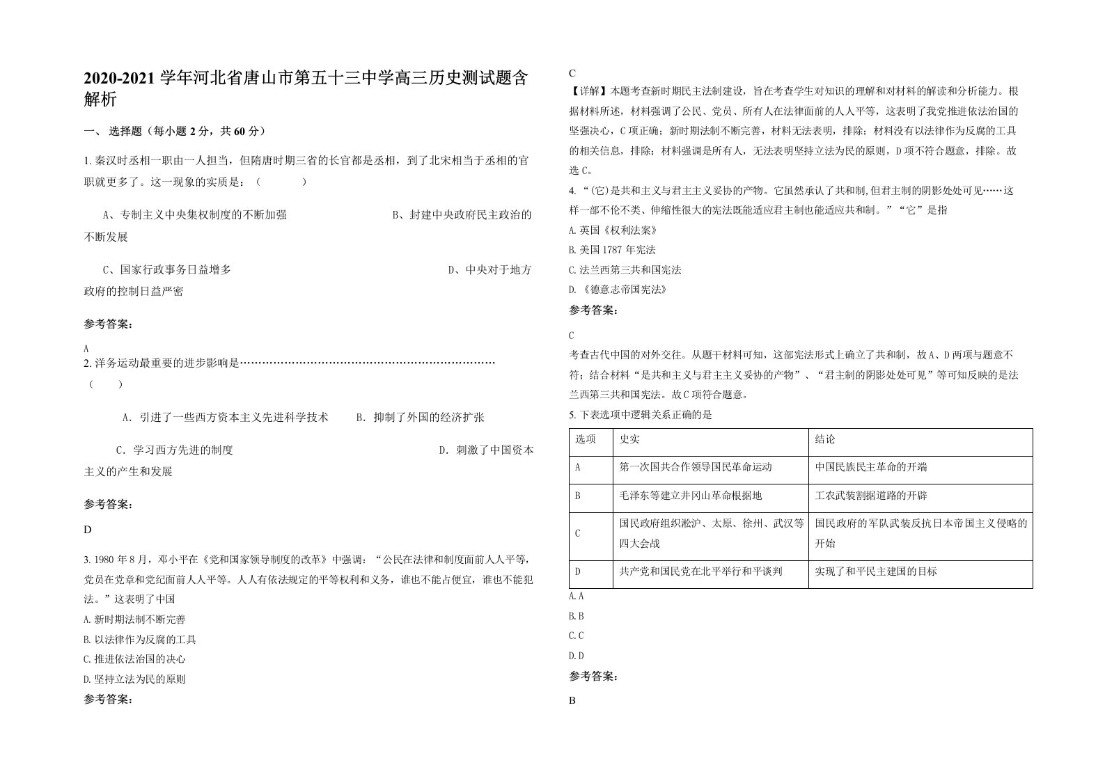 2020-2021学年河北省唐山市第五十三中学高三历史测试题含解析