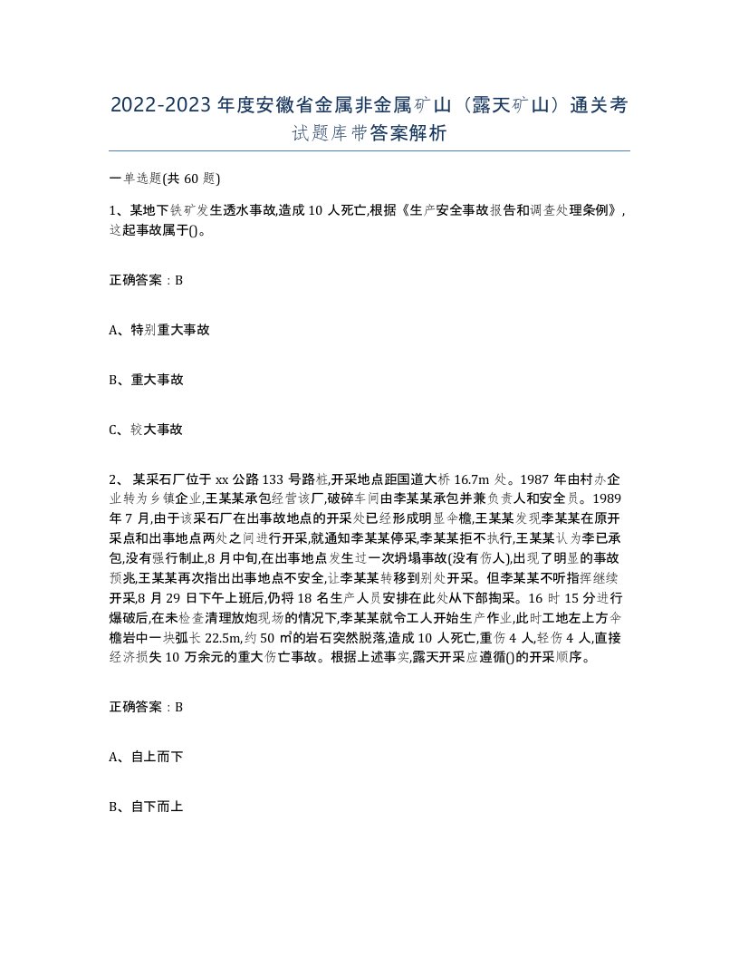 2022-2023年度安徽省金属非金属矿山露天矿山通关考试题库带答案解析