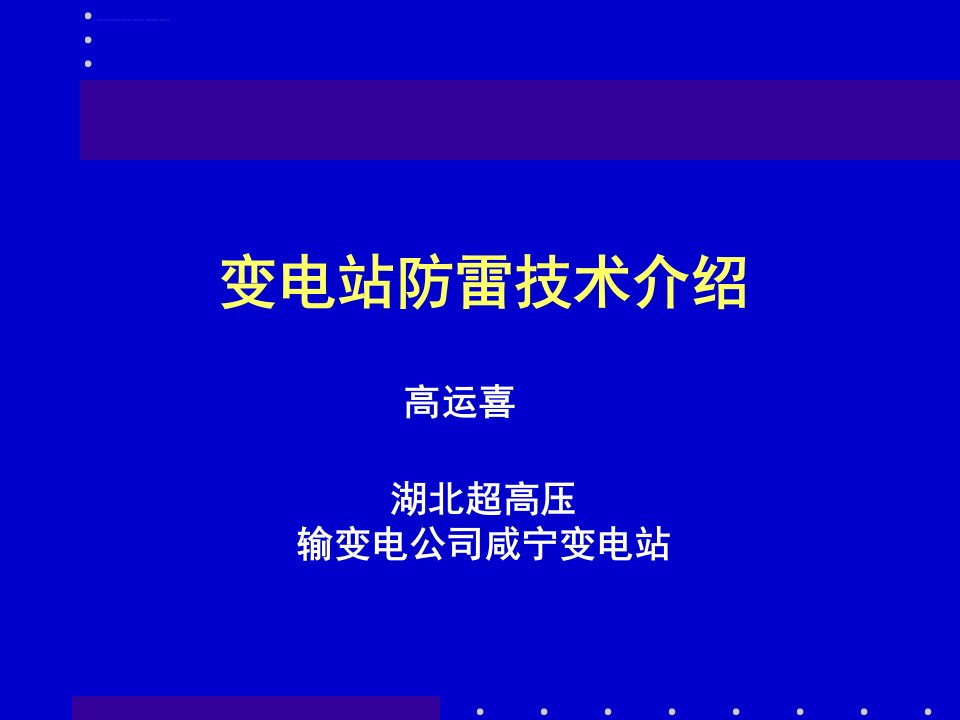 变电站防雷技术介绍ppt课件