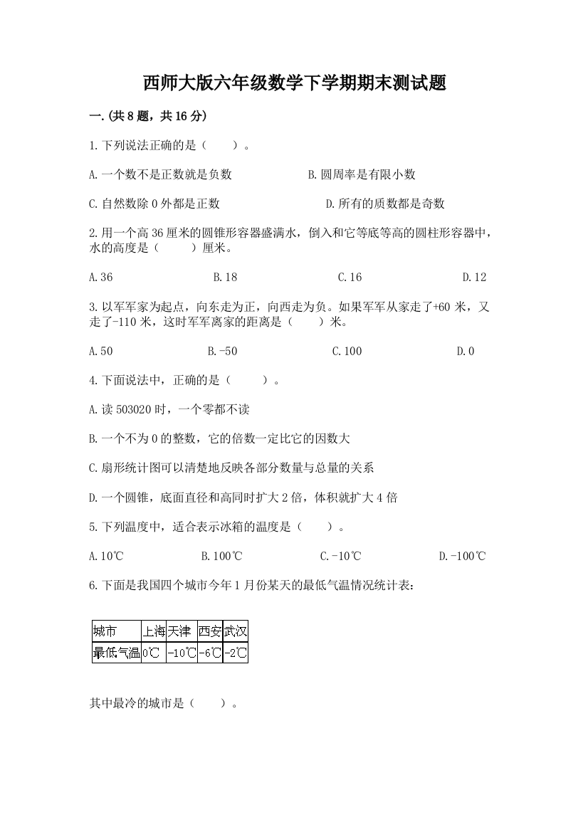 西师大版六年级数学下学期期末测试题及完整答案【有一套】