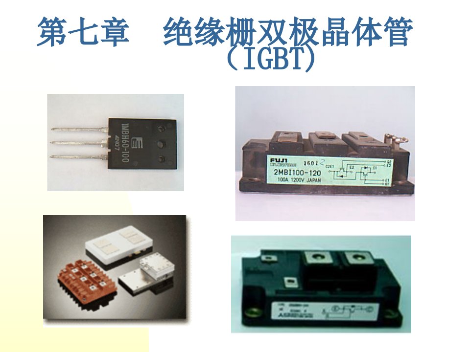 电力电子半导体器件(IGBT)