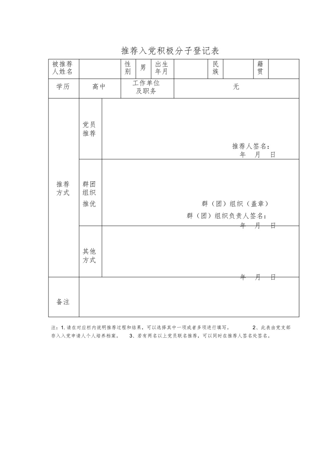 推荐入党积极分子登记表及填写模板