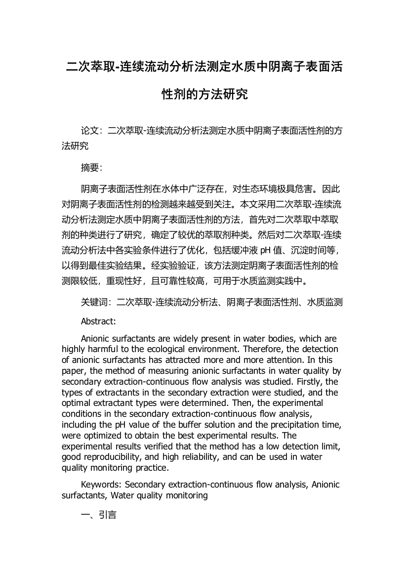 二次萃取-连续流动分析法测定水质中阴离子表面活性剂的方法研究