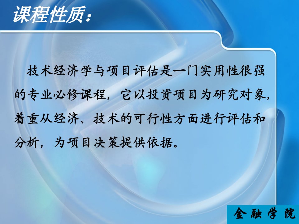 湖南大学金融学院技术经济与投资项目评估