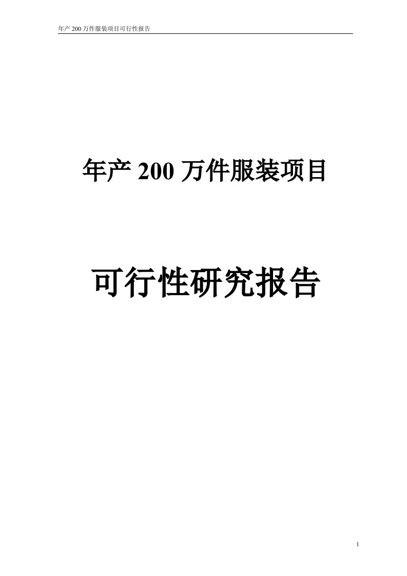 年产150万件服装项目可行性研究报告可研报告