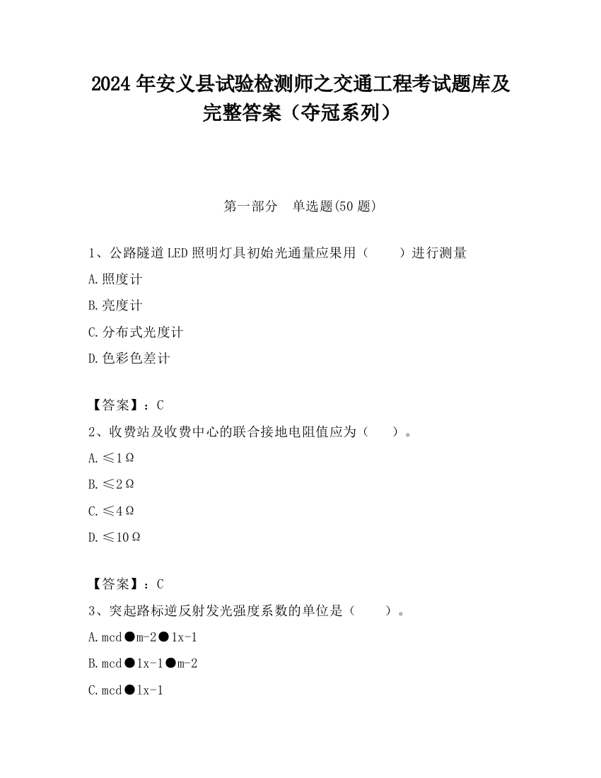 2024年安义县试验检测师之交通工程考试题库及完整答案（夺冠系列）