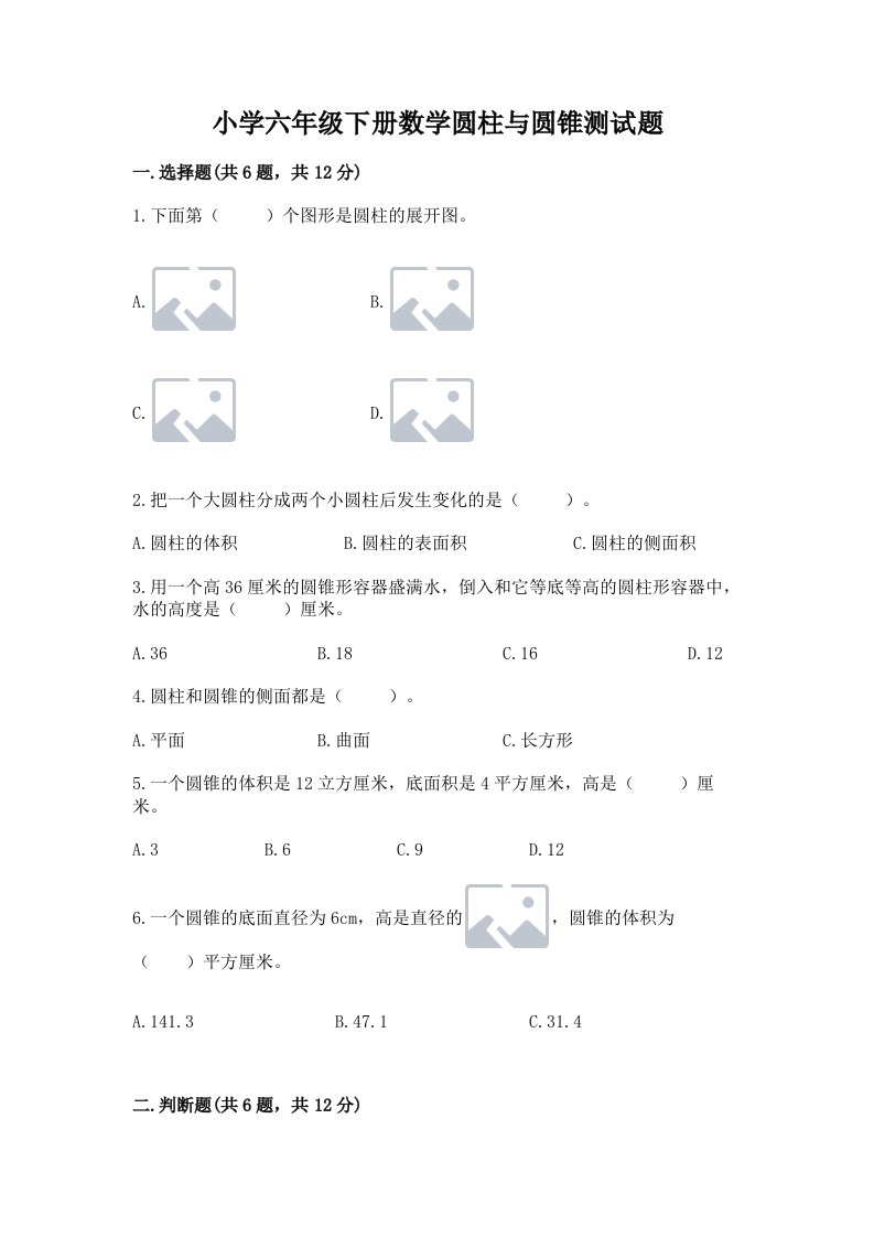 小学六年级下册数学圆柱与圆锥测试题标准卷