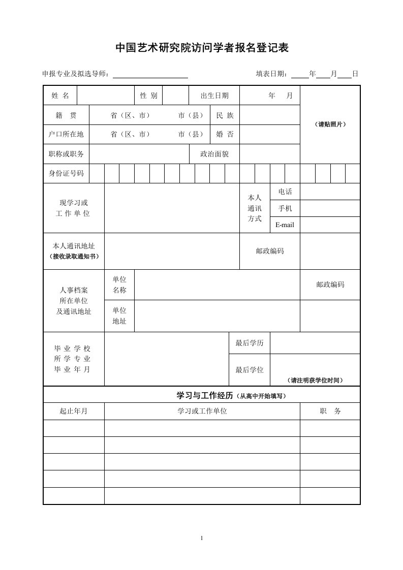 中国艺术研究院访问学者报名登记表