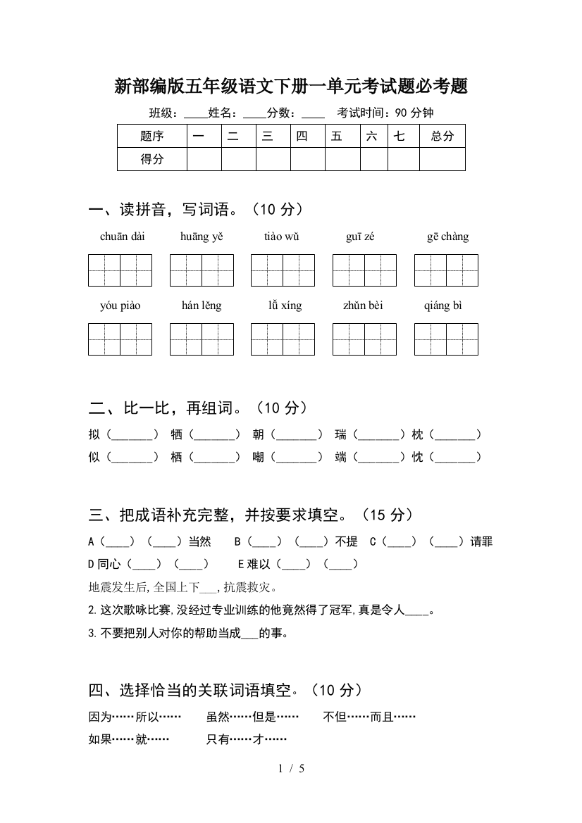 新部编版五年级语文下册一单元考试题必考题