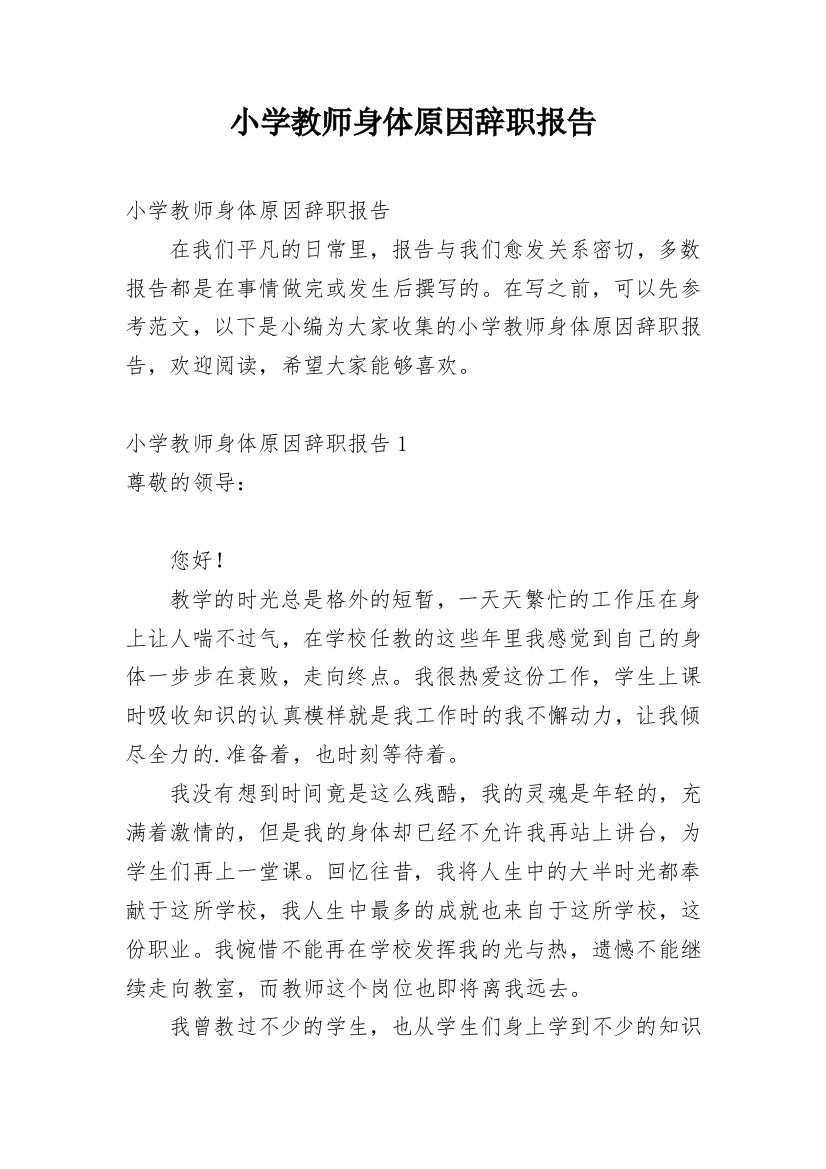 小学教师身体原因辞职报告