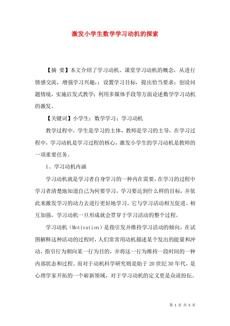 激发小学生数学学习动机的探索