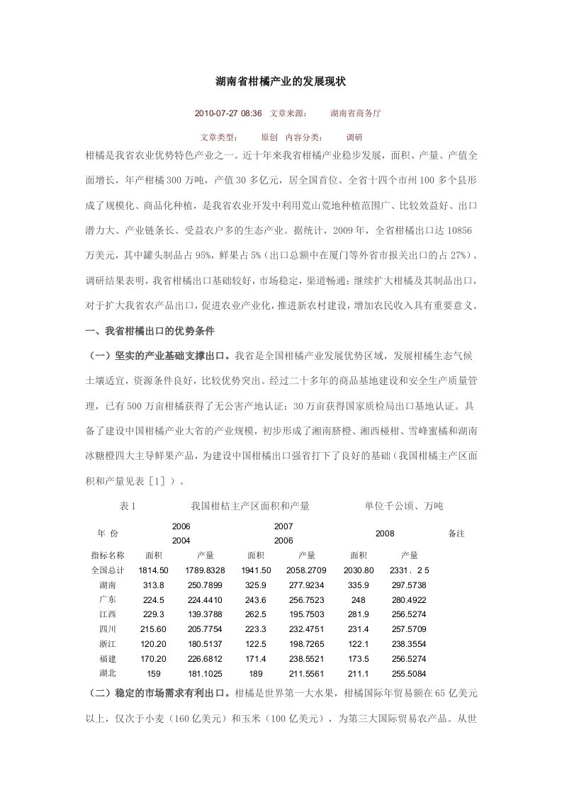 湖南省柑橘产业的发展现状