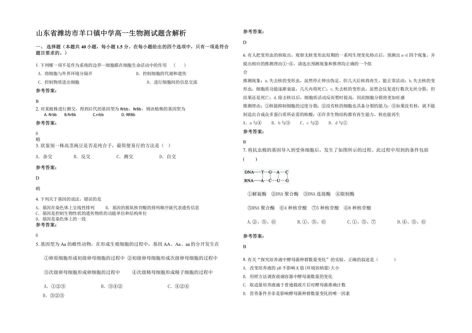 山东省潍坊市羊口镇中学高一生物测试题含解析